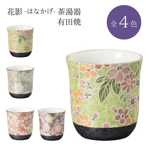 花影（はなかげ）茶湯器 有田焼/小花/ききょう/マーガレット/飛花/湯呑み 茶碗 仏具 仏壇用 お盆 法事 花柄 日本製