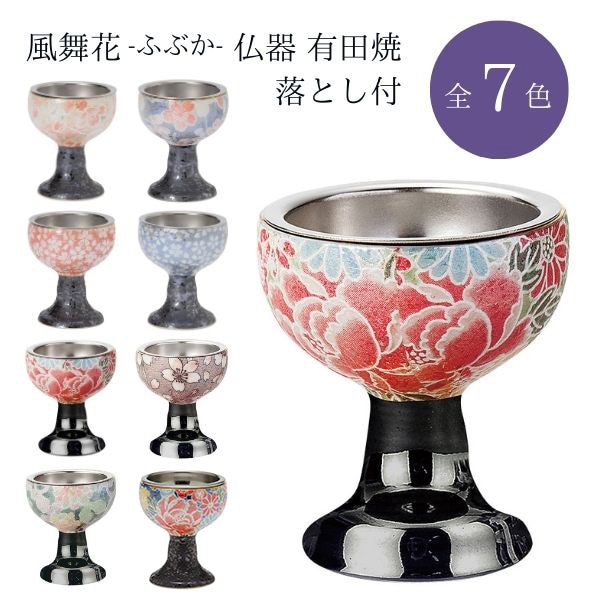 風舞花（ぶぶか）仏器 有田焼 落とし付/雅桜 ピンク/雅桜 ブルー/桜小紋 ピンク/桜小紋 ブルー/四季友禅/桜ろまん/色唐草/四季友禅ブルー 仏飯器 仏飯 仏具 日本製