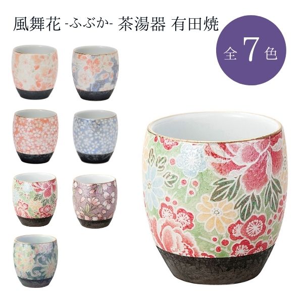 風舞花（ぶぶか）茶湯器 有田焼/舞桜 ピンク/舞桜 ブルー/桜小紋 ピンク/桜小紋 ブルー/四季友禅/桜ろまん/色唐草/湯呑み 茶碗 仏具 日本製