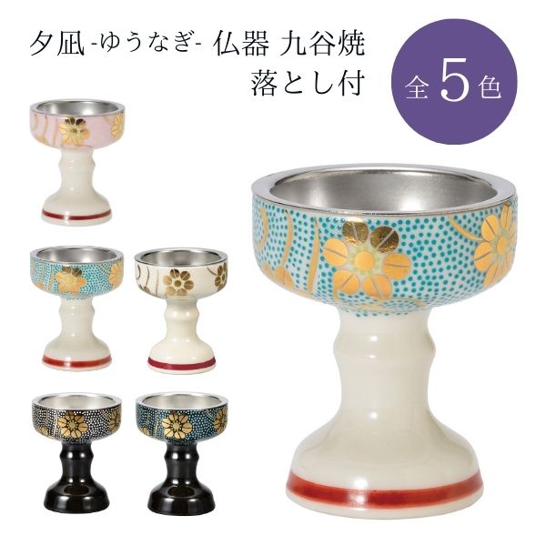 夕凪（ゆうなぎ）仏器 九谷焼 落とし付/桃色鉄仙/水色鉄仙/黒粒鉄仙/青粒鉄仙/白粒鉄仙/仏飯器 仏飯 仏具 仏壇用 お盆 法事 花柄 日本製