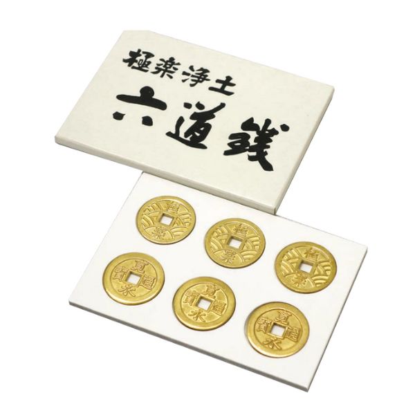 六道銭 六文銭 冥銭 縁起物 お守り 幸運 硬貨 コレクション 伝統工芸 インテリア ギフト 護符 運気向上 日本製