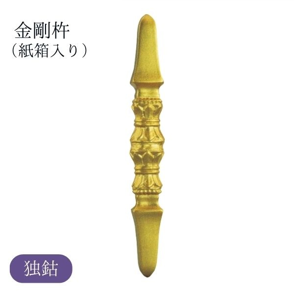 金剛杵 独鈷（紙箱入り） 法具 仏具 お守り 祈り 精霊 瞑想 供養 インテリア 伝統工芸 ギフト スピリチュアル 高品質 手作り 日本製