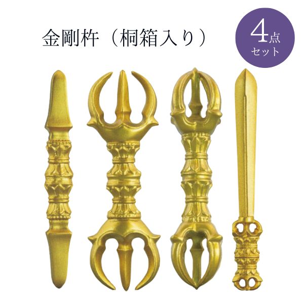 金剛杵 4点セット（桐箱入り） 法具 仏具 お守り 祈り 精霊 瞑想 供養 インテリア 伝統工芸 ギフト スピリチュアル 高品質 手作り 日本製