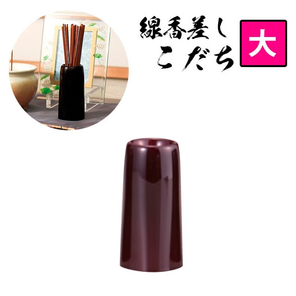 【在庫限り】線香差し こだち(大) タメ 線香立 仏具  おしゃれ 線香入れ モダン 線香さし