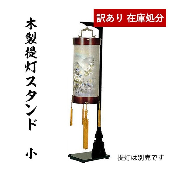 【在庫限り】わけあり アウトレット 処分 SALE 盆用品 木製 提灯スタンド 黒塗  (小) 提灯用品 提灯掛け 提灯台  ※火袋径が約34cmまでの提灯を吊るすことができます