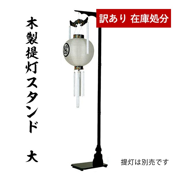 【在庫限り】わけあり アウトレット 処分 SALE 盆用品 木製 提灯スタンド 黒塗  (大) 提灯用品 提灯掛け 提灯台  ※火袋径が約60cmまでの提灯を吊るすことができます