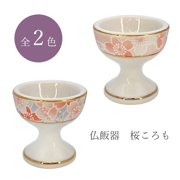 仏器 仏飯器 サライ 桜ころも ピンク/ブルー 日本製 仏具 仏壇 お供え ご飯 陶器