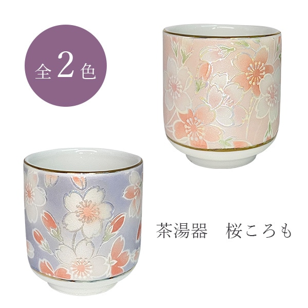 仏具 茶湯器 茶器 サライ 桜ころも ピンク/ブルー 日本製 仏壇 お供え 湯呑み 陶器