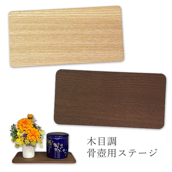 手元供養 骨壺用 ステージ 供養台 木目調 敷板 単品  タモ ウォールナット 供物台 骨壷 骨壺