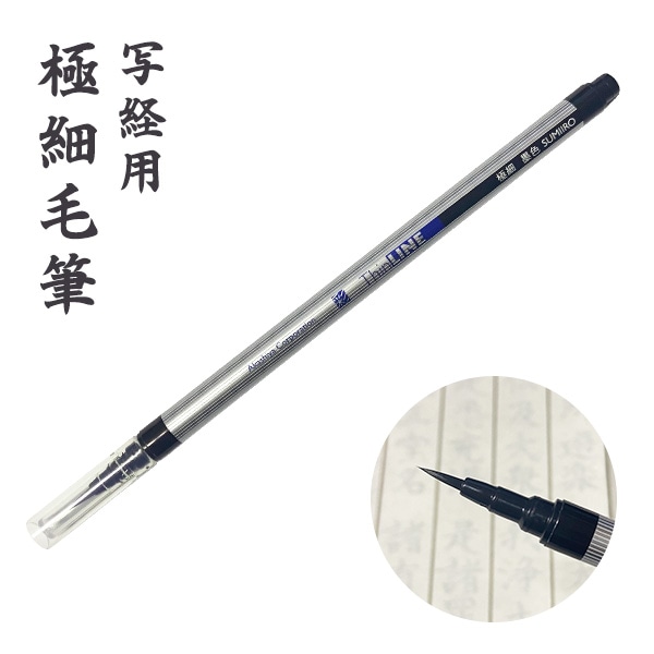 写経用 筆ペン あかしや 極細毛筆「彩」ThinLINE 墨色 写経 おすすめ