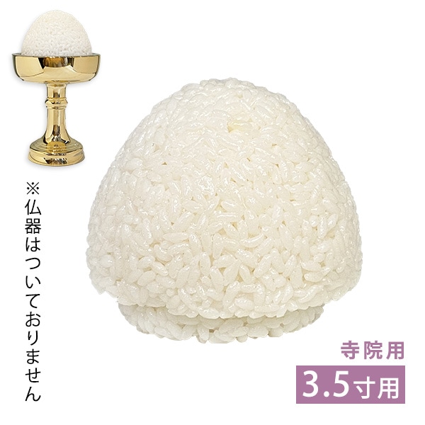 本物そっくり イミテーション 仏飯 寺院用 3.5寸用  樹脂製 寺院用仏具 便利 供養