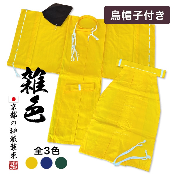 雑色 (ぞうしき) 烏帽子付き 狩衣 帯 野袴 神技装束 神事 祭礼 舞台衣装 神職 巫女 男女兼用 正装 時代衣装 フリーサイズ