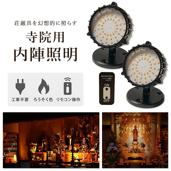 寺院用 置き型 内陣用 LED照明 調光機能付き 工事不要 火を使わない御燈明 日本製 高輝度1040lm