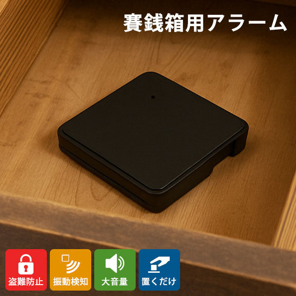 寺院用 賽銭箱 センサーアラーム 防犯ブザー 盗難防止アラーム 神社 お寺向け 薄型警報機 小型アラーム 振動感知式ブザー 100dB