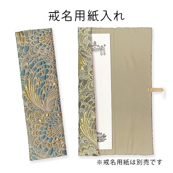 戒名用紙入れ 鳳凰翼 [ブラウン / ターコイズ] 寺院用 僧侶用 戒名紙入れ 法名紙入れ 持ち運びケース 唐草模様 仏具