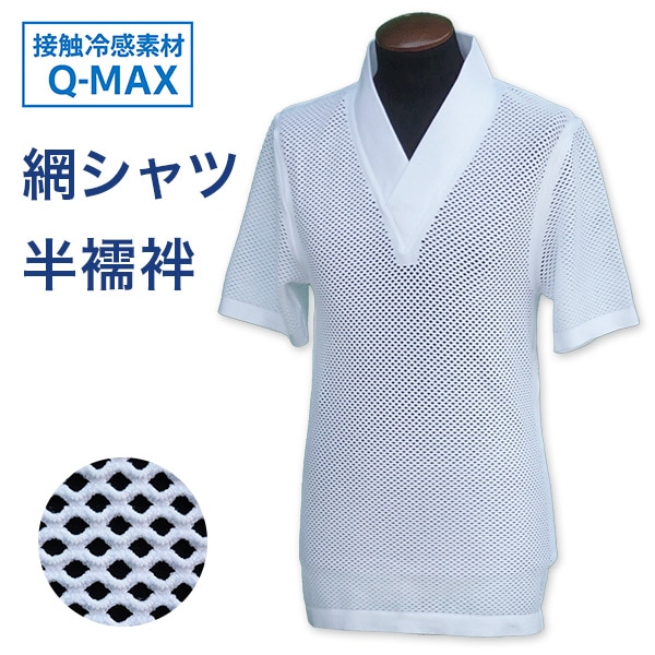 網シャツ半襦袢 フリーサイズ Tシャツ 半襦袢 夏用 男性用 接触冷感メッシュ 伸縮 M L LL 寺院用 和装インナー メンズ