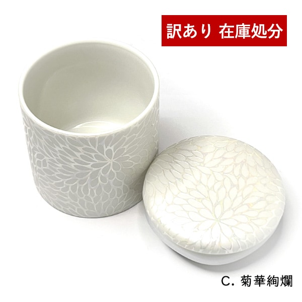 【訳あり】★ミニ骨壺 シリコンリング付 2寸 菊華絢爛 ミニ骨壷 手元供養 骨カメ B品 アウトレット 仏具 小さい 美濃焼 陶器製