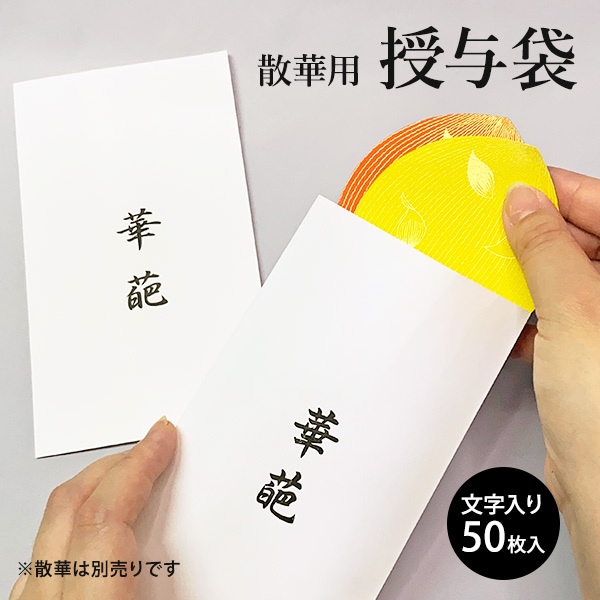 授与袋 散華用 華葩 けは 文字入り 50枚入 寺院用 散華袋 法要用品 法事 行事 記念品 周年記念 祭礼 配布袋 仏具 平袋 封筒