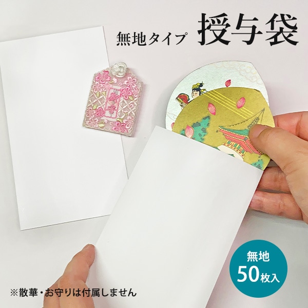 授与袋 無地 50枚入 多用途 散華用 お守り用 寺院用 神社用 散華袋 お守り袋 法要用品 法事 行事 記念品 周年記念 祭礼 配布袋 仏具 平袋 封筒