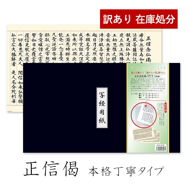 アウトレット 正信偈 写経用紙 しょうしんげ 本格丁寧タイプ 3枚組 おさらい用 なぞり書き用 清書用セット 浄土真宗 親鸞聖人 教行信証 お写経 奉納用 日本製 高級紙 訳あり 特価