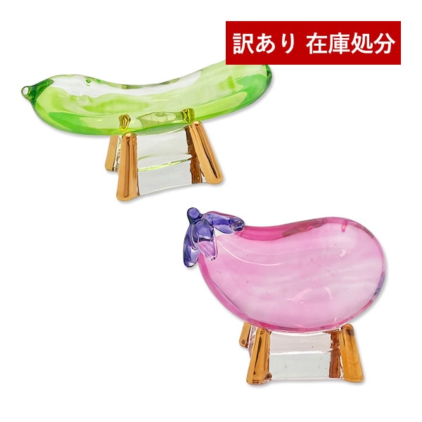 【訳あり】ガラス製 クリスタル精霊馬 セット お盆飾り 牛馬 お盆 お迎え ナス きゅうり アウトレット B品 セール