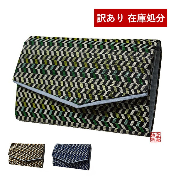 【訳あり】マチ付き数珠袋 約15×9cm 色違杉綾模様 (いろちがい すぎあやもよう) [青/緑/茶]  数珠入れ ヘリンボーン アウトレット 数珠ケース
