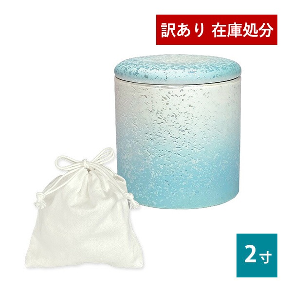 【訳あり】★ミニ骨壺 シリコンリング付 2寸 ラスターブルー ミニ骨壷 美濃焼 手元供養 骨カメ B品 アウトレット 仏具