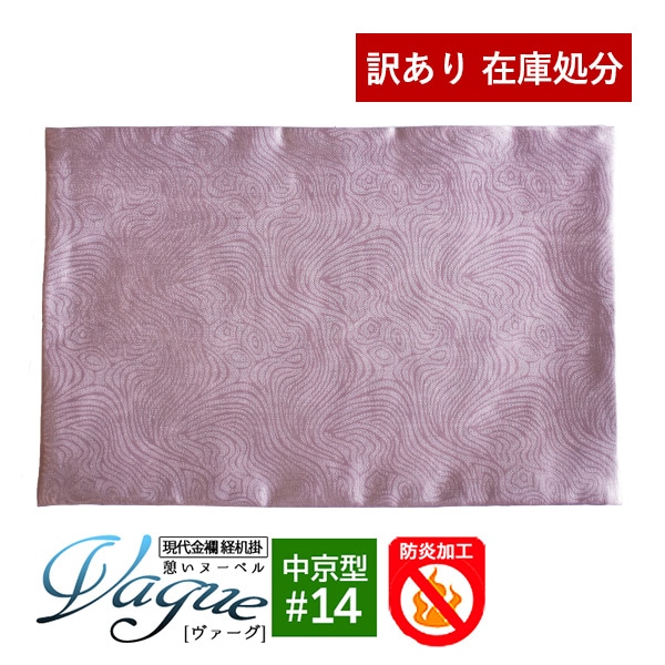 【訳あり】防炎経机掛け 中京型 14号 パープル 仏壇 仏具マット 防炎マット 防火 火防 ひぶせ  憩いヌーベル Vague(ヴァーグ)[幅33cm×奥行22cm]