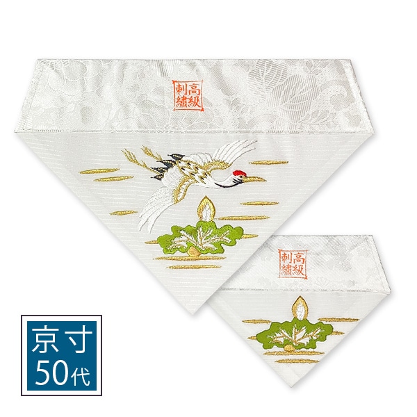 【在庫限り】夏用 三角打敷 人絹絽(呂/ろ) 蓮に鶴 [前卓用＋上卓用] 高級刺繍 浄土真宗 仏具 京寸50代(総幅 約27cm)=名古屋寸30代