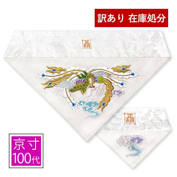 【在庫限り】夏用 三角打敷 正絹紗 雲に鳳凰 [前卓用+上卓用] 浄土真宗 仏具 高級刺繍 お盆 お彼岸  京寸100代(総幅 約42.5cm)=名古屋寸50代