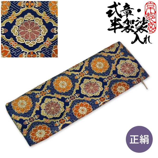 半袈裟入れ (門徒式章入れ / 略肩衣入れ) 正絹金襴  紺地 蜀江華文 しょっこうかもん 10.8×28.7cm  半袈裟ケース 式章入れ 仏具 お参り