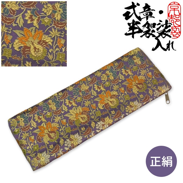 半袈裟入れ (門徒式章入れ / 略肩衣入れ) 正絹金襴  紫地 唐花唐草文 からはなからくさもん 10.8×28.7cm  半袈裟ケース 式章入れ 仏具 お参り