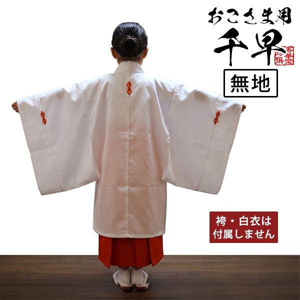 子ども用 千早 無地 低学年用 高学年用 巫女装束 巫女 衣装 子供用 神社 神儀装束 ちはや 巫女さん