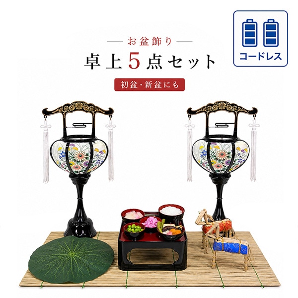 【盆提灯】コードレス お盆飾り 卓上5点セット 電池式  初盆セット 新盆セット 霊前灯 張 特小 黒 一対 LED 仏膳セット 真菰 牛馬 蓮の葉 小型仏壇 省スペース