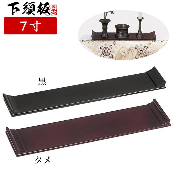 下須板(げすいた) 黒 /タメ 7寸 (奥行7.0cm×幅21.0cm×高さ1.8cm)