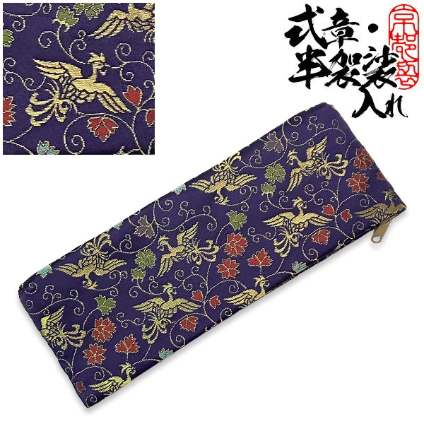 半袈裟入れ (門徒式章入れ / 略肩衣入れ) 金襴 紺地 唐草鳳凰（からくさほうおう） 半袈裟 ケース 式章入れ 袈裟入れ 仏具 お参り 法要