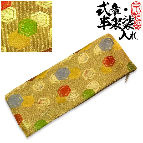 半袈裟入れ (門徒式章入れ / 略肩衣入れ) 金襴 金綴 飛び亀甲（とびきっこう） 半袈裟 ケース 式章入れ 袈裟入れ 仏具 お参り 法要