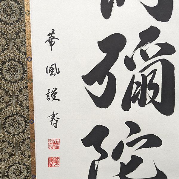 在庫限り】わけあり アウトレット 処分 SALE 掛軸 六字名号(御名号