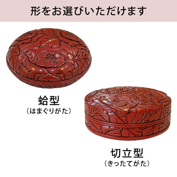 香合 牡丹唐草 並彫 4.0寸 (蛤型/切立型) 村上堆朱 純金箔押 桐箱入