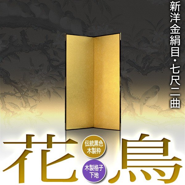 【保管袋＆施主名入無料】 金屏風 花鳥 七尺二曲(7尺2曲)/枚 【表面】新洋金絹目(傷や汚れが目立ちにくい) 【骨組】木製格子木枠 
