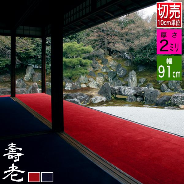 【幅91cm】毛氈 もうせん 壽老/寿老(じゅろう) 厚さ2mm 2色[赤/紺] 【10cm単位切り売り / 1m＝10個でご注文】