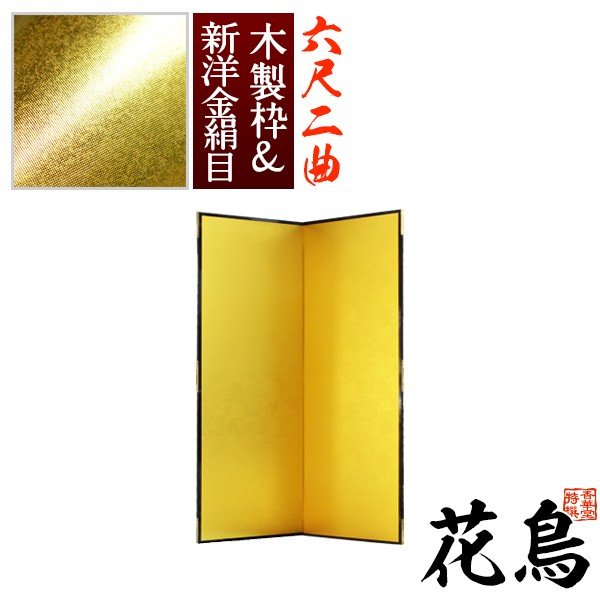 【保管袋＆施主名入無料】 金屏風 花鳥 六尺二曲(6尺2曲)/枚 【表面】新洋金絹目(傷や汚れが目立ちにくい) 【骨組】木製格子木枠 