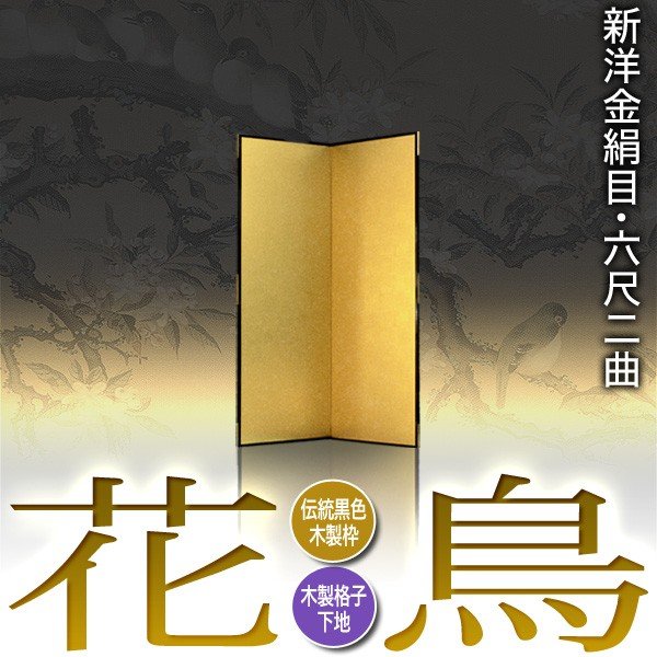 【保管袋＆施主名入無料】 金屏風 花鳥 六尺二曲(6尺2曲)/枚 【表面】新洋金絹目(傷や汚れが目立ちにくい) 【骨組】木製格子木枠 