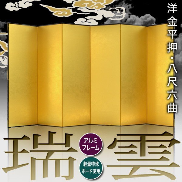 【保管袋＆施主名入無料】 金屏風 瑞雲 八尺二曲(8尺2曲)/枚 【表面】洋金平押(シャープな照りの金色) 【骨組】特殊軽量ボード＆アルミ枠 