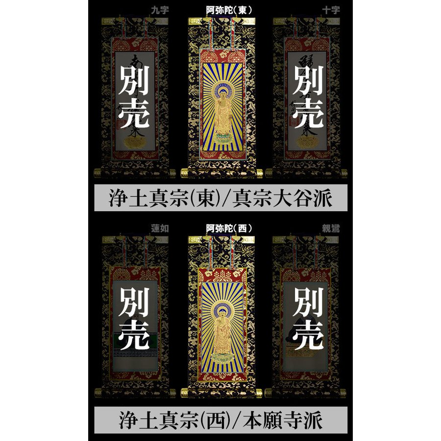 京表装】【本尊一幅】仏壇用掛軸 本金 200代 三宗派：[真宗大谷