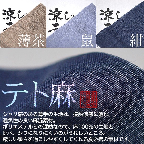 【夏用】寺用 色着物/色服(しきふく)単衣仕立 テト麻(麻35％ポリエステル65％) 6サイズ：S/M/L/LL/3L/4L 【男性用/僧侶用/寺院用】 