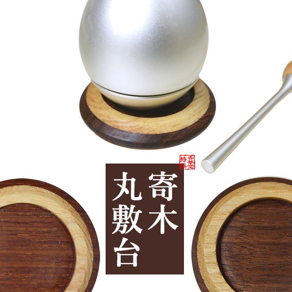 【在庫限り】わけあり アウトレット 処分 SALE 寄木製 丸敷台 [色：紫檀/ウォールナット]ちぇりんなどのミニリンやミニ骨壺の敷台に