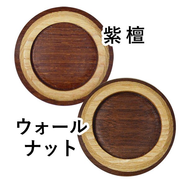 【在庫限り】わけあり アウトレット 処分 SALE 寄木製 丸敷台 [色：紫檀/ウォールナット]ちぇりんなどのミニリンやミニ骨壺の敷台に