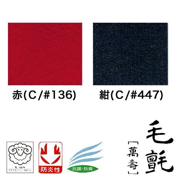 【幅91cm】毛氈 もうせん 萬壽/萬寿(まんじゅ) 厚さ1mm 2色[赤/紺] 【10cm単位切り売り / 1m＝10個でご注文】