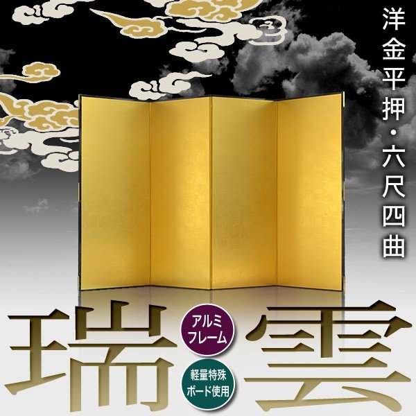 【保管袋＆施主名入無料】 金屏風 瑞雲 六尺二曲(6尺2曲)/枚 【表面】洋金平押(シャープな照りの金色) 【骨組】特殊軽量ボード＆アルミ枠 